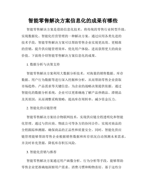 智能零售解决方案信息化的成果有哪些