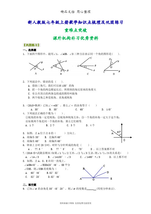 新人教版七年级上册数学角(基础)巩固练习(家教、机构补习、期末复习、重难点突破优秀资料)