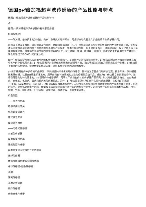 德国p+f倍加福超声波传感器的产品性能与特点