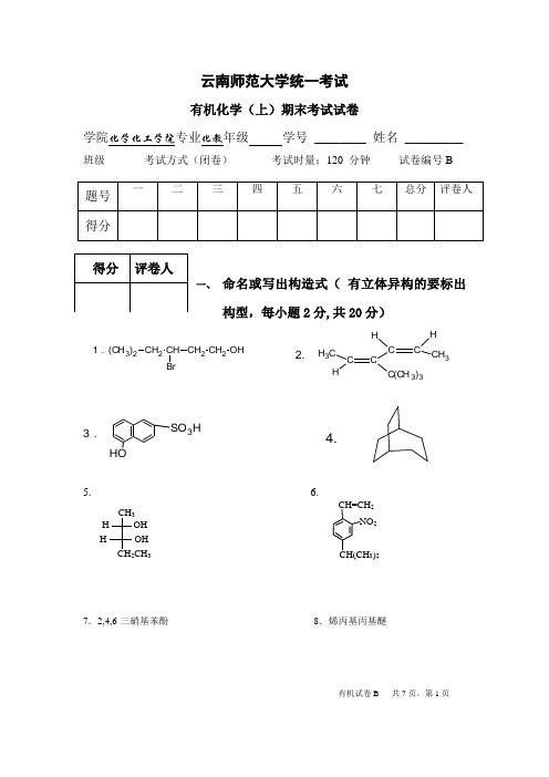 云南师范大学《有机化学》期末试卷4 试卷及答案