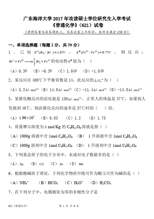 17年海大考研真题621普通化学