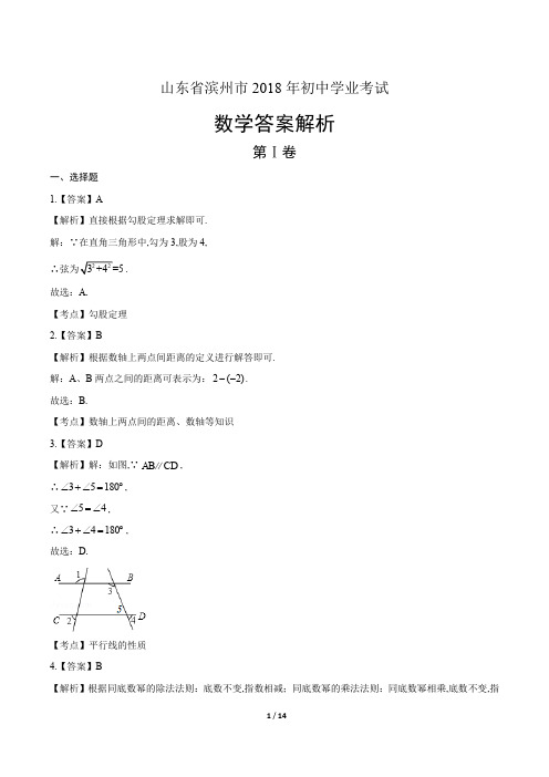 2018年山东省滨州市中考数学试卷-答案