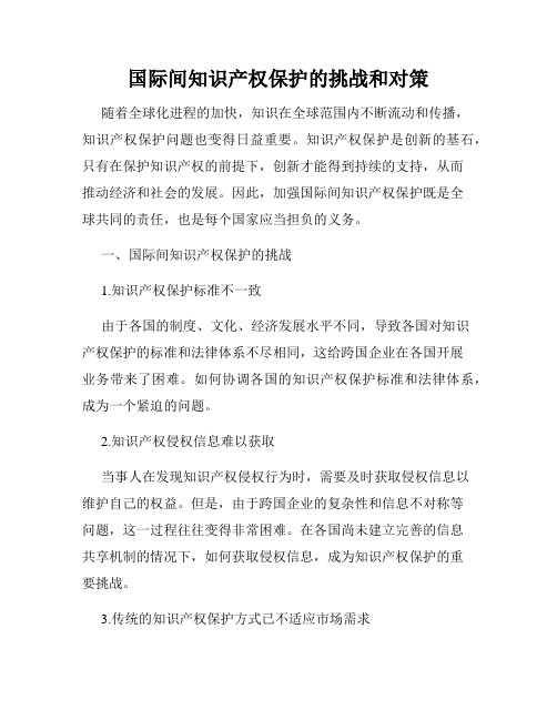 国际间知识产权保护的挑战和对策