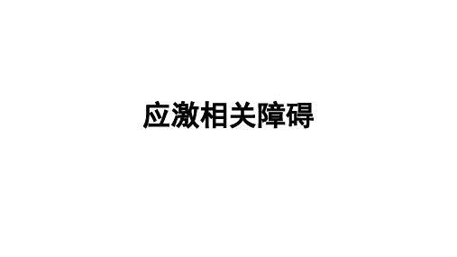 应激相关障碍--精神医学和心理学专业学生和老师必备