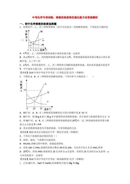 中考化学专项训练：溶液的浓度培优强化练习含答案解析