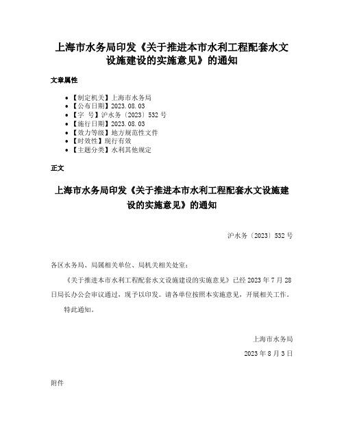 上海市水务局印发《关于推进本市水利工程配套水文设施建设的实施意见》的通知