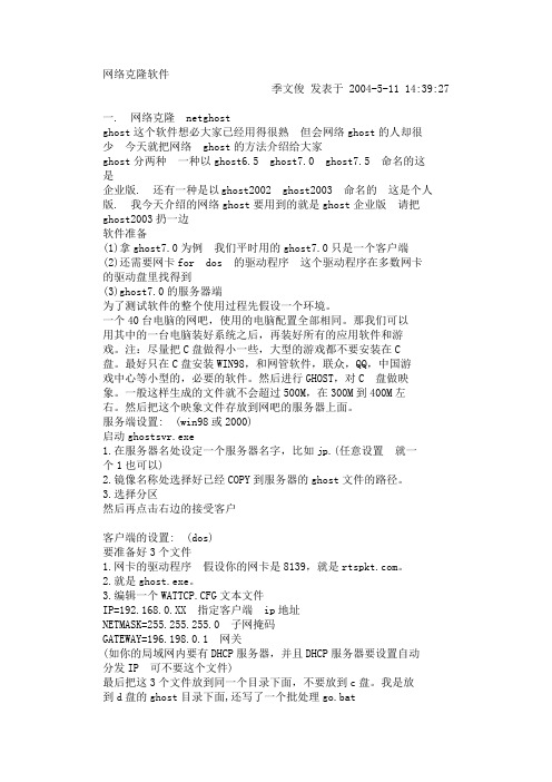网络克隆软件