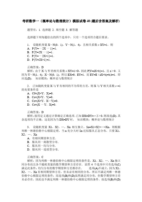 考研数学一(概率论与数理统计)模拟试卷40(题后含答案及解析)