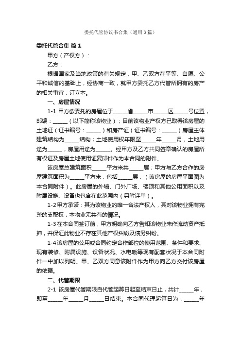 委托代管协议书合集（通用3篇）