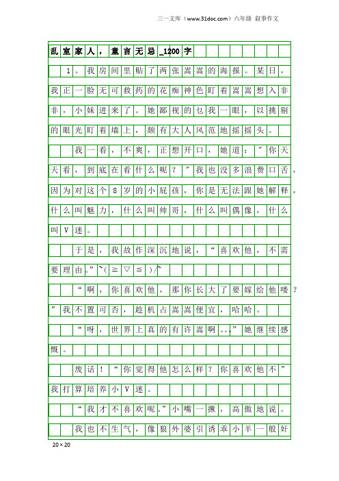 六年级叙事作文：乱室家人,童言无忌_1200字