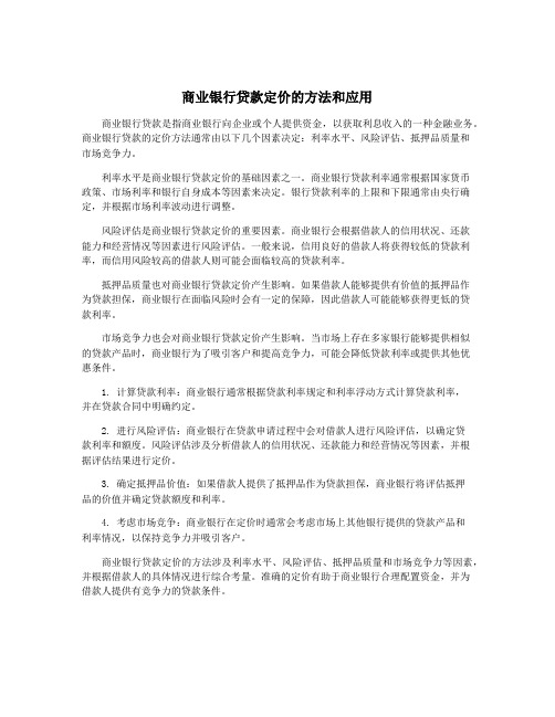 商业银行贷款定价的方法和应用