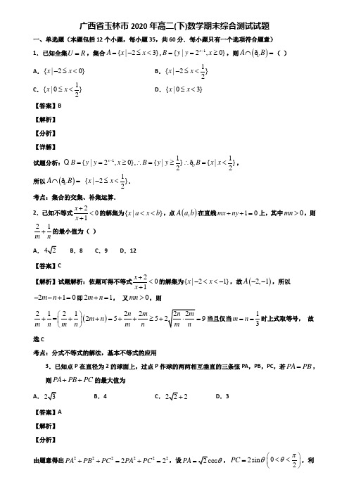 广西省玉林市2020年高二(下)数学期末综合测试试题含解析