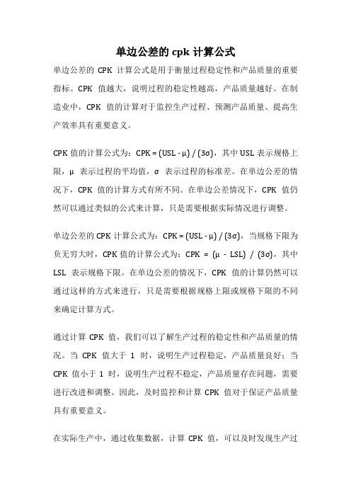 单边公差的cpk计算公式