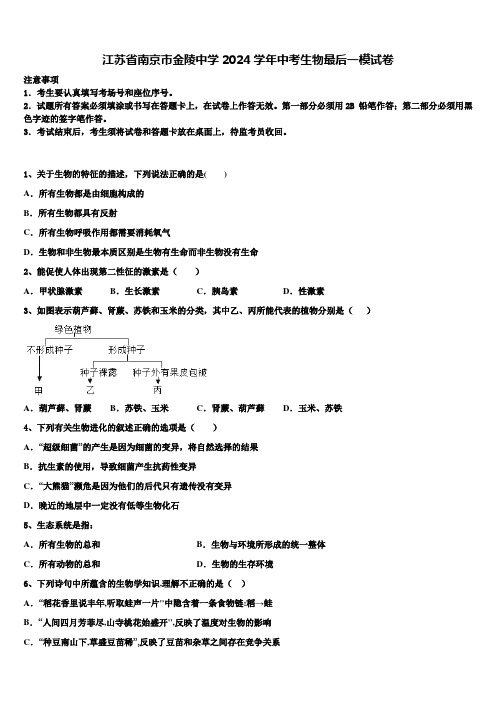 江苏省南京市金陵中学2024届中考生物最后一模试卷含解析