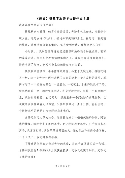 (经典)我最喜欢的首古诗作文5篇