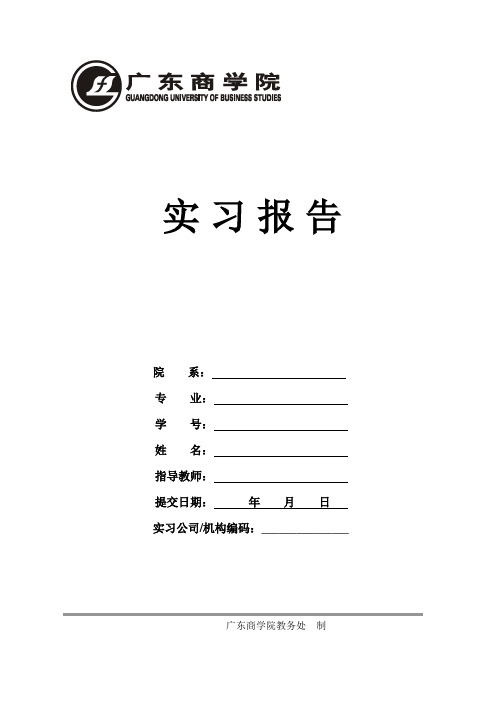 广东商学院实习报告模版-以个人为单