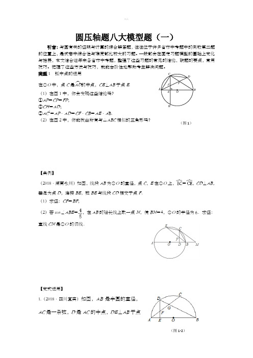 中考数学专题复习圆压轴八大模型题(学生用)