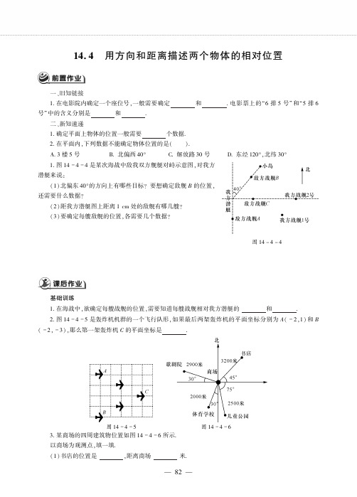 七年级数学下册第14章位置与坐标14.4用方向和距离描述两个物体的相对位置作业pdf青岛版