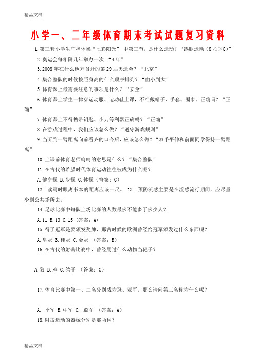 最新小学一、二年级体育期末考试试题复习资料