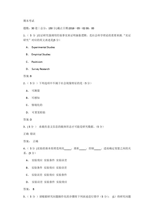 社会调查与研究方法期末答案