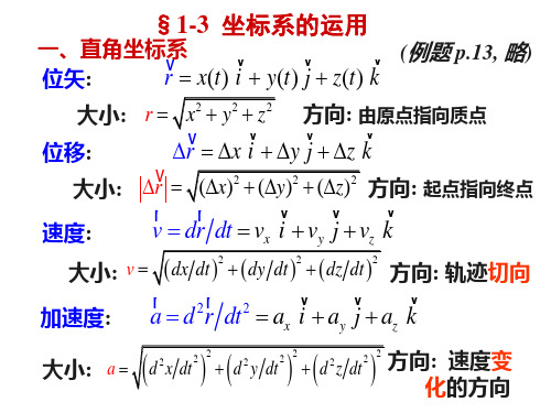 大学物理上册1.3 自然坐标系 圆周运动, 1.4 两类问题,1.5 相对运动