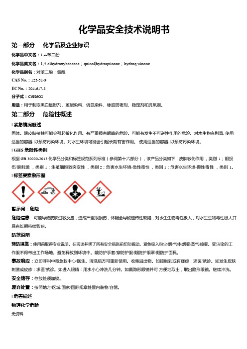 1-4-苯二酚安全技术说明书MSDS