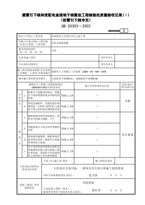 避雷引下线和变配电室接地干线敷设检验批质量验收记录(避雷引下线)专页