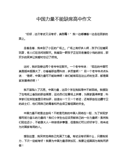 中国力量不能缺席高中作文