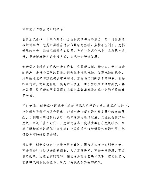 创新意识与社会进步的有关知识