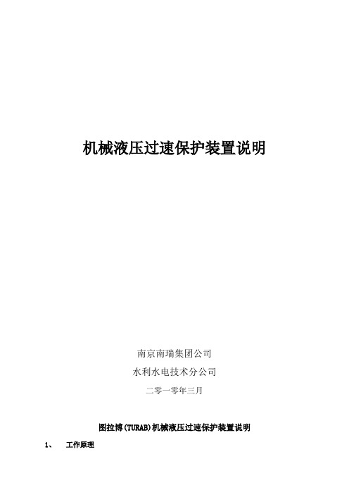 2_图拉博(TURAB)机械液压过速保护装置说明