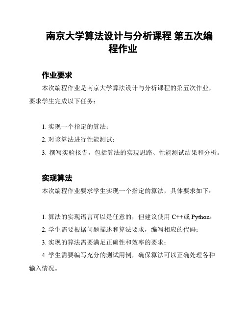 南京大学算法设计与分析课程 第五次编程作业