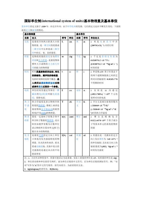 国际单位制基本物理量及基本单位