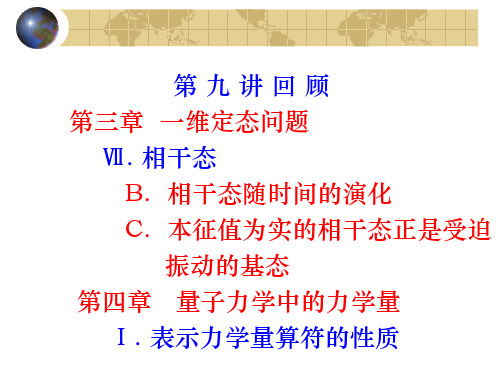 量子力学中的力学量Ⅰ.力学量算符的性质Ⅱ. 厄米算符的本征值和本征函数Ⅲ. 连续谱本征函数的归一化