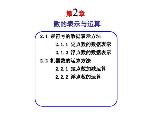 微机原理——第2章数的表示与运算