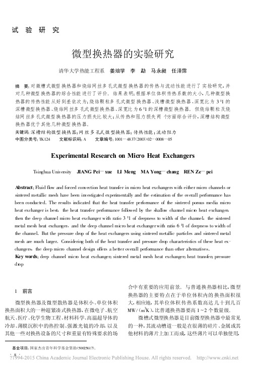 微型换热器的实验研究_姜培学