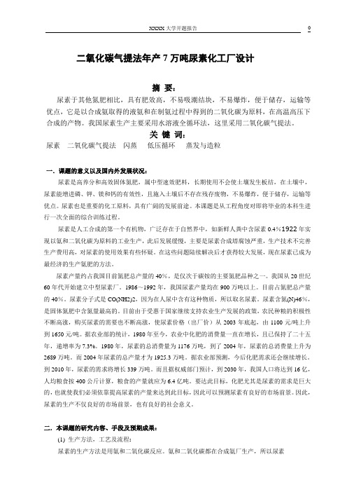 二氧化碳气提法年产7万吨尿素化工厂设计报告