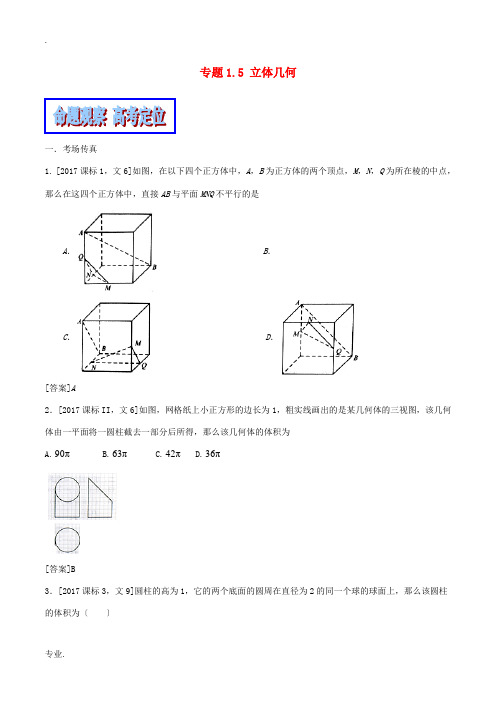 (新课标版)备战高考数学二轮复习 专题1.5 立体几何教学案 文-人教版高三全册数学教学案