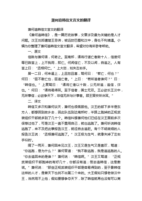 萧何追韩信文言文的翻译