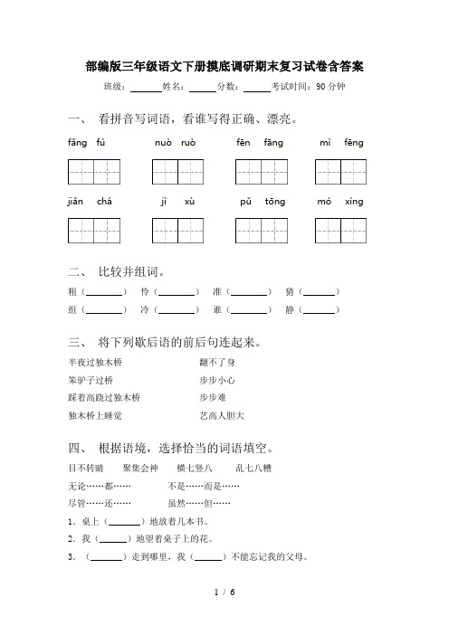 部编版三年级语文下册摸底调研期末复习试卷含答案