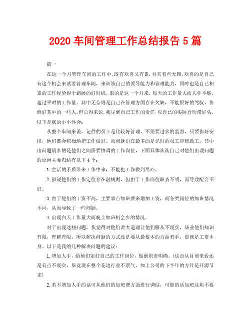 2020车间管理工作总结报告5篇