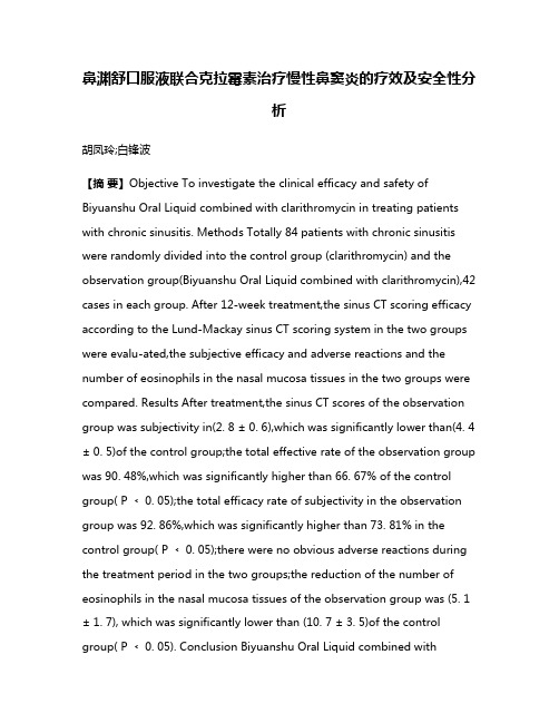 鼻渊舒口服液联合克拉霉素治疗慢性鼻窦炎的疗效及安全性分析