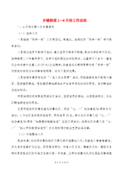 乡镇街道1—6月份工作总结与乡镇记帐会计工作总结汇编