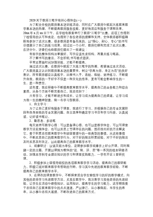 2020关于教师三笔字培训心得体会范文三篇