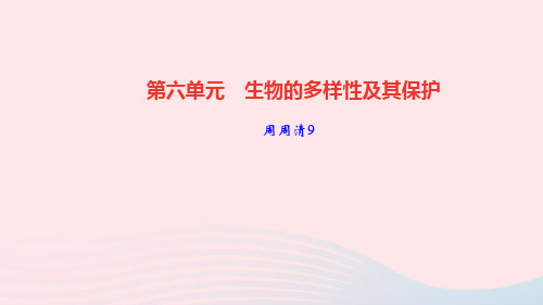 八年级生物上册第六单元生物的多样性及其保护周周清9课件新版新人教版