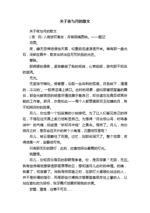 关于夜与月的散文