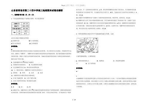 山东省青岛市第二十四中学高三地理期末试卷含解析