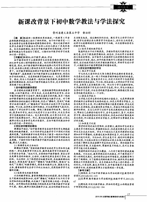 新课改背景下初中数学教法与学法探究