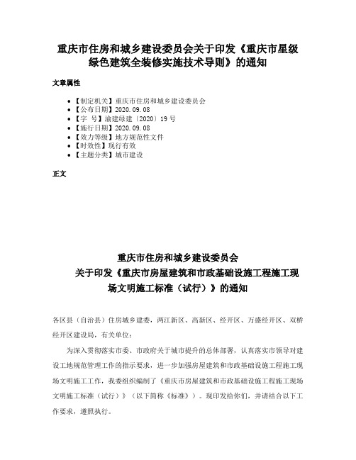 重庆市住房和城乡建设委员会关于印发《重庆市星级绿色建筑全装修实施技术导则》的通知