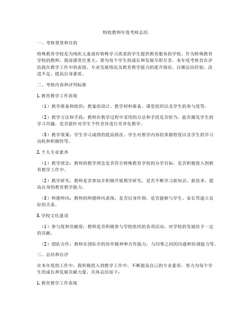 特校教师年度考核总结