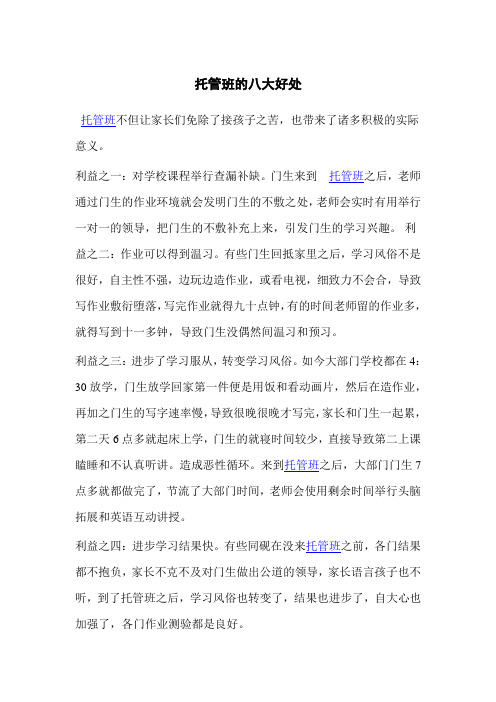 托管班的八大好处